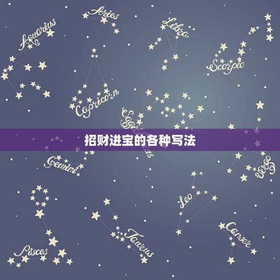 招财进宝的各种写法,明代的招财进宝怎么写 招财进宝的各种写法,明代的招财进宝怎么写