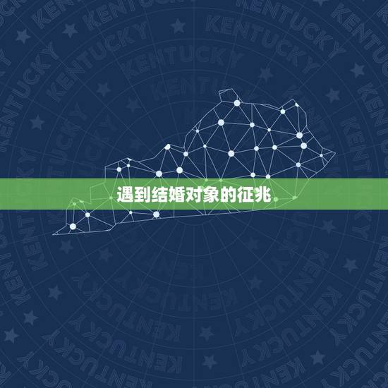 遇到结婚对象的征兆，谈恋爱的前兆是什么？