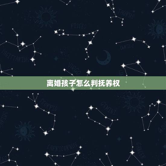 离婚孩子怎么判抚养权，女人都狠心吗？离婚了连自己的孩子都不看