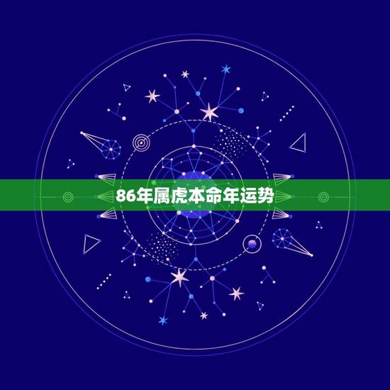 86年属虎本命年运势,86年虎年本命年运势 86年属虎本命年运势,86年虎年本命年运势