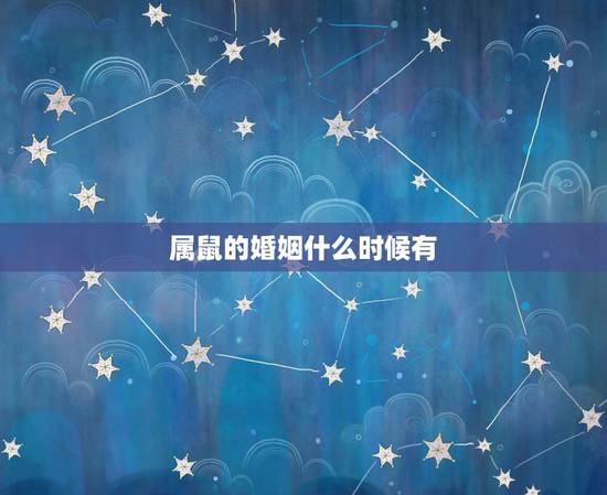 属鼠的婚姻什么时候有，婚姻中有背叛怎么办