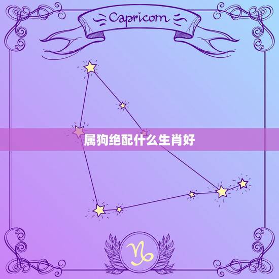 属狗绝配什么生肖好，狗的绝配生肖是什么