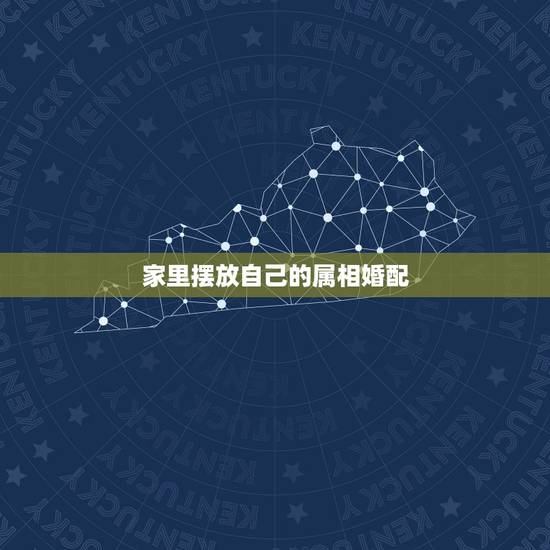 家里摆放自己的属相婚配，民间婚配属相禁忌
