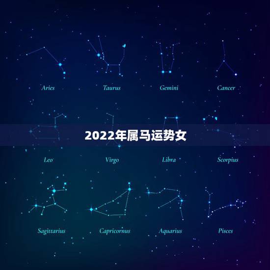 2022年属马运势女，2022年生肖属马人流年运程