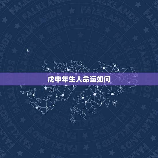戊申年生人命运如何，戊申日生人婚姻无感情