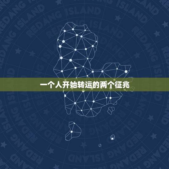 一个人开始转运的两个征兆,运气不好突然生病怎么转运 一个人开始转运的两个征兆,运气不好突然生病怎么转运