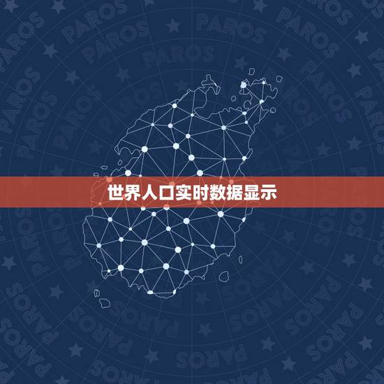世界人口实时数据显示 2023年全世界总人口多少亿