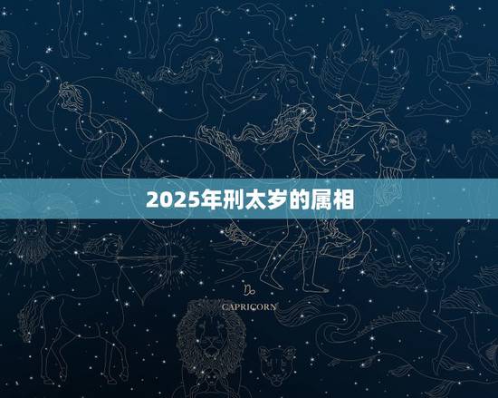 2025年刑太岁的属相，2023年犯太岁的生肖有哪几个