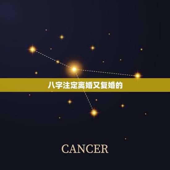 八字注定离婚又复婚的,这两个生辰八字离婚后还可以复婚吗? 八字注定离婚又复婚的,这两个生辰八字离婚后还可以复婚吗?