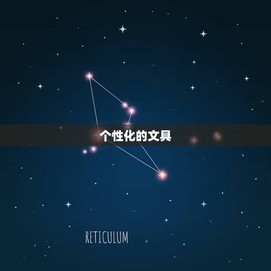 个性化的文具 个性化的文具