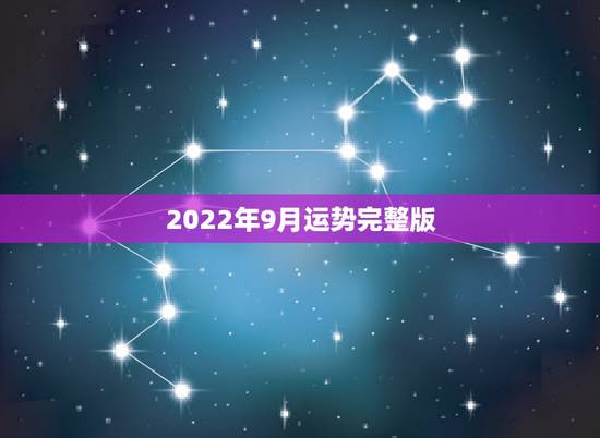 2022年9月运势完整版，2022年属马人的全年运势