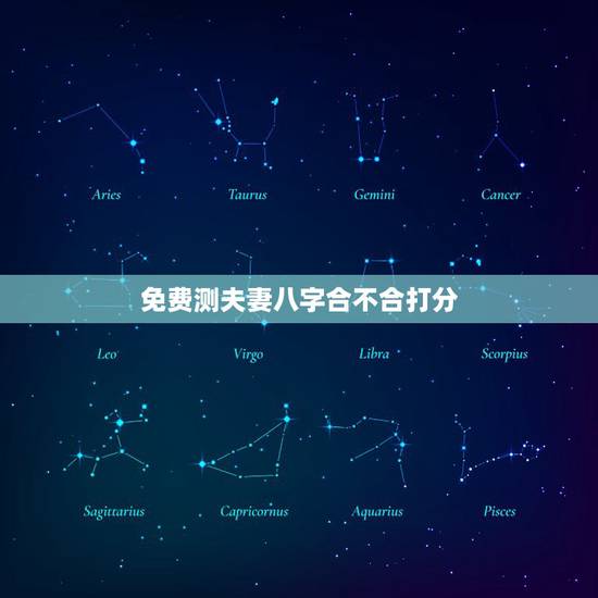 免费测夫妻八字合不合打分,测夫妻生辰八字合不合? 免费测夫妻八字合不合打分,测夫妻生辰八字合不合?