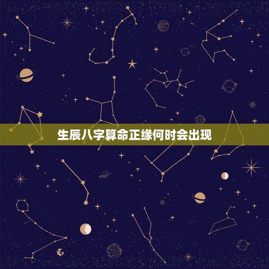 生辰八字算命正缘何时会出现,正缘何时才出现勒 生辰八字算命正缘何时会出现,正缘何时才出现勒