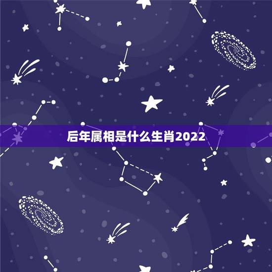 后年属相是什么生肖2022，2022年适合结婚的生肖有哪些