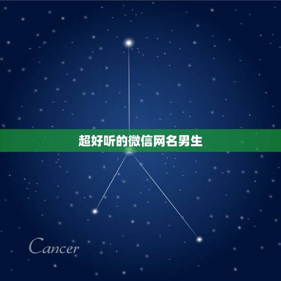 超好听的微信网名男生，微信昵称男生简短好听