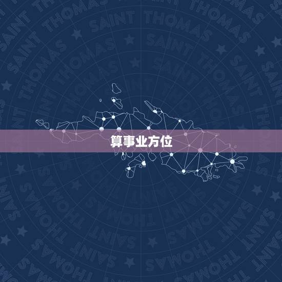 算事业方位，预测事业方位时以什么为基准？