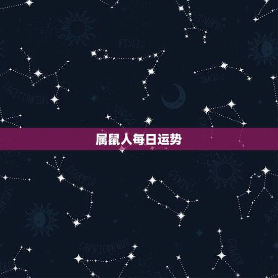 属鼠人每日运势,属鼠的今日运势24日 属鼠人每日运势,属鼠的今日运势24日