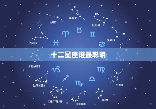十二星座谁最聪明 12星座最佳学霸排名