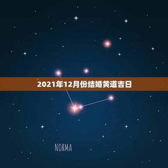 2021年12月份结婚黄道吉日,2021年结婚的好日子有哪些? 2021年12月份结婚黄道吉日,2021年结婚的好日子有哪些?