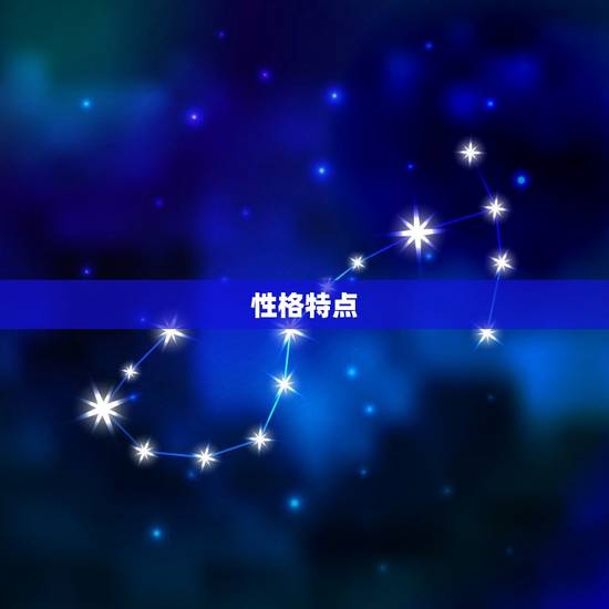 性格特点 性格特点