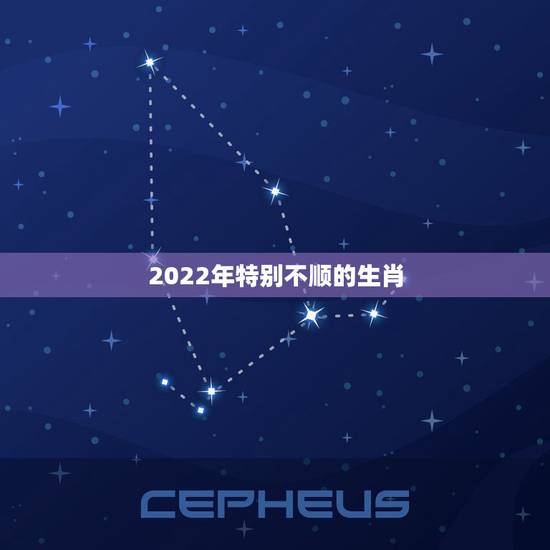 2022年特别不顺的生肖，2022年烂桃花旺的生肖兔