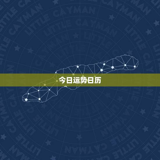 今日运势日历，日历上当天有运程是什么意思