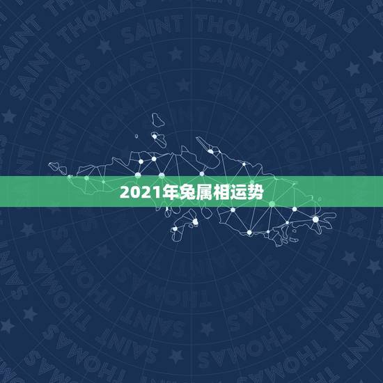 2021年兔属相运势，2021年生肖兔的全年运势