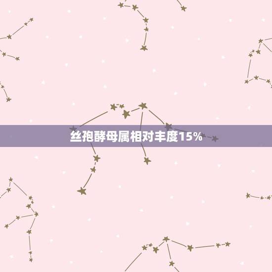 丝孢酵母属相对丰度15%，滴露消毒液说明上说的致病性酵母菌是什么.