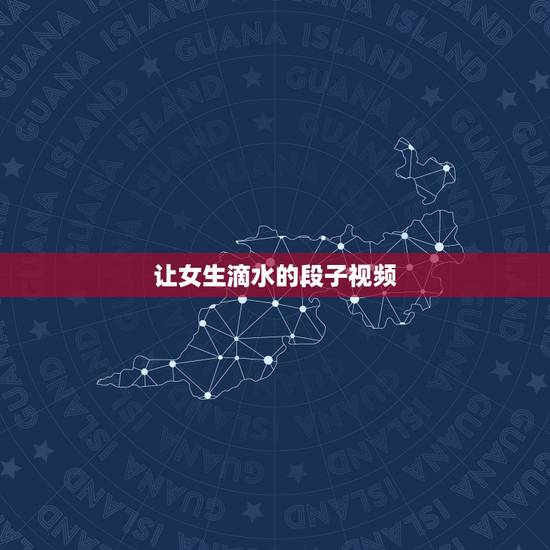 让女生滴水的段子视频，急求最搞笑的笑话，适合给女生讲的~~~~
