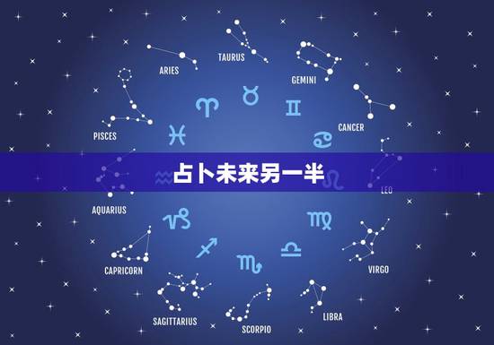 占卜未来另一半，我想问塔罗牌占卜我未来的另一半是什么样的人，