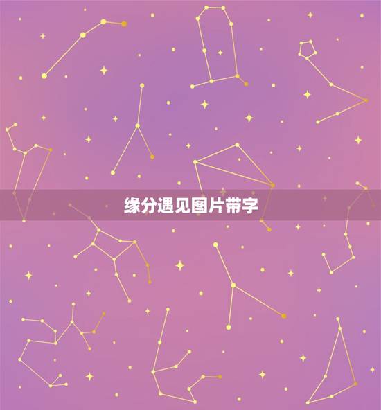缘分遇见图片带字,有一种缘分叫做遇见,茫茫人海,不偏不倚,正好是你 缘分遇见图片带字,有一种缘分叫做遇见,茫茫人海,不偏不倚,正好是你