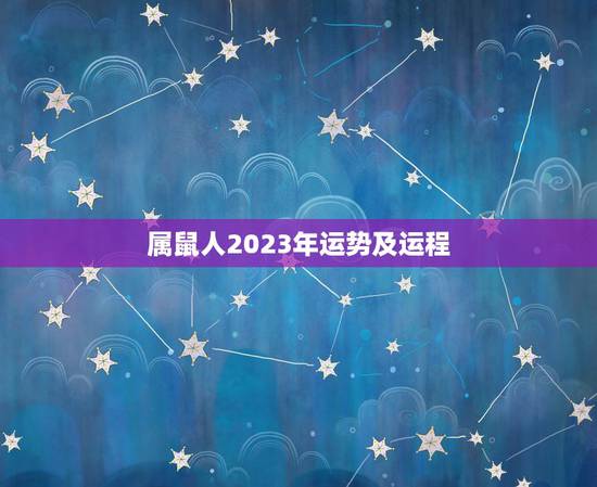 属鼠人2023年运势及运程，属马人2023年运势及运程