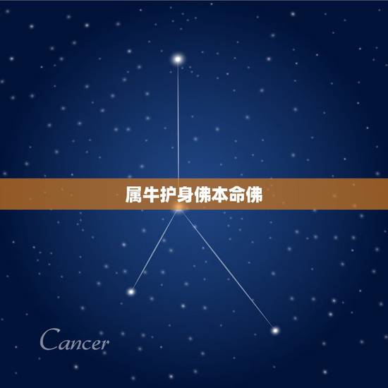 属牛护身佛本命佛 牛年的本命佛是什么佛 属牛护身佛本命佛 牛年的本命佛是什么佛