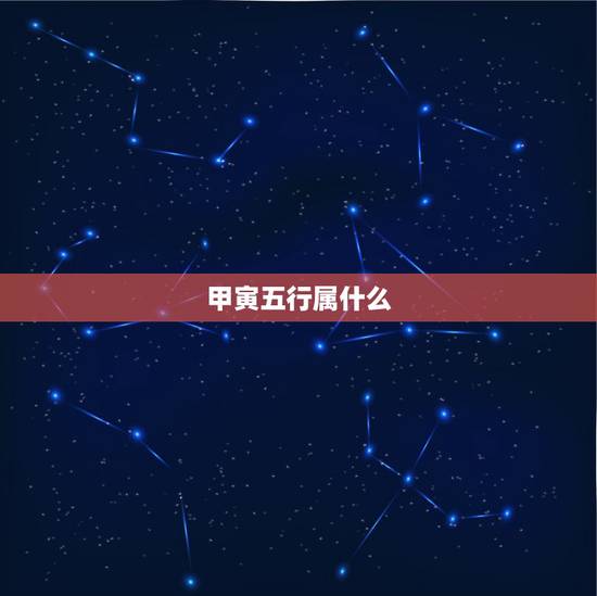 甲寅五行属什么,1974年属虎五行缺什么 甲寅五行属什么,1974年属虎五行缺什么