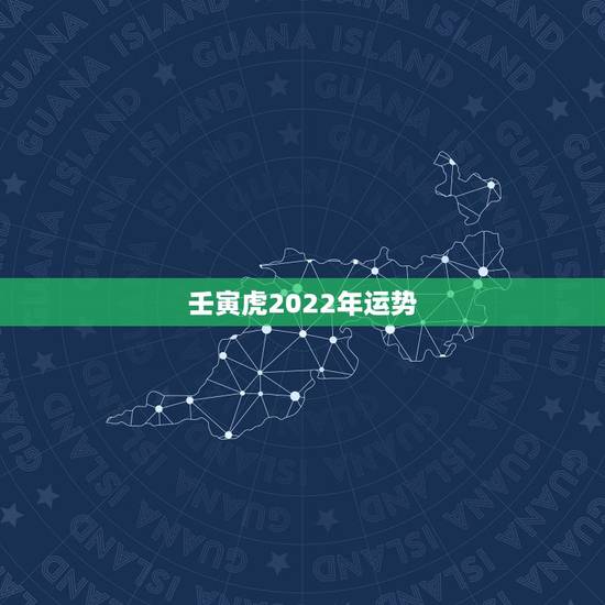 壬寅虎2022年运势，2022生肖全年运势大全