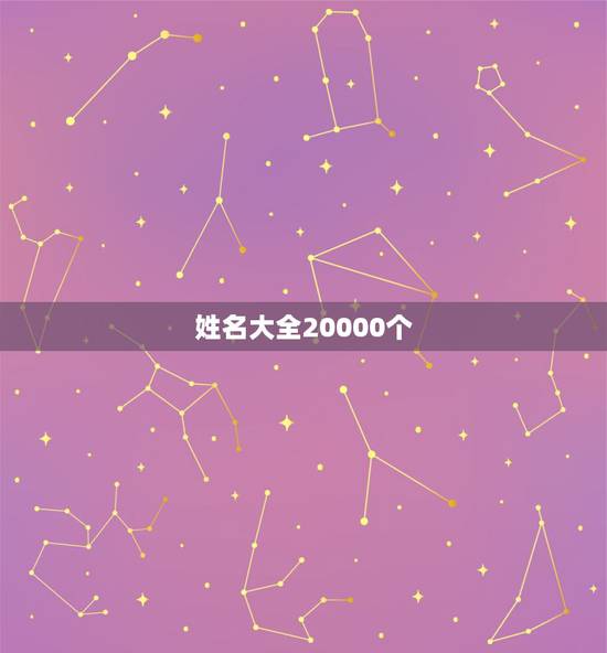 姓名大全20000个 孩子姓名大全20000个