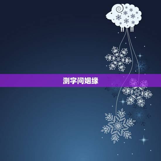 测字问姻缘,测字,悟,问姻缘 测字问姻缘,测字,悟,问姻缘