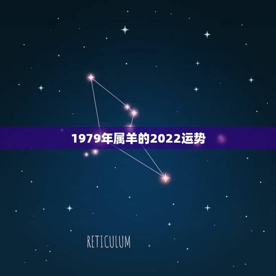 1979年属羊的2022运势,2021年属羊女人的全年运势1979年 1979年属羊的2022运势,2021年属羊女人的全年运势1979年