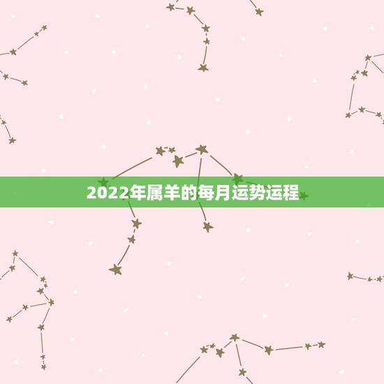 2022年属羊的每月运势运程,属狗的2022 年每月运势及运程 2022年属羊的每月运势运程,属狗的2022 年每月运势及运程