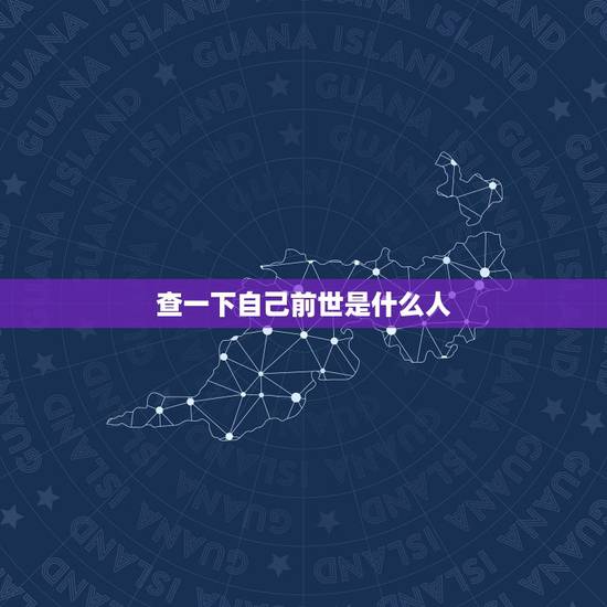 查一下自己前世是什么人,怎么样查自己三世因果 查一下自己前世是什么人,怎么样查自己三世因果