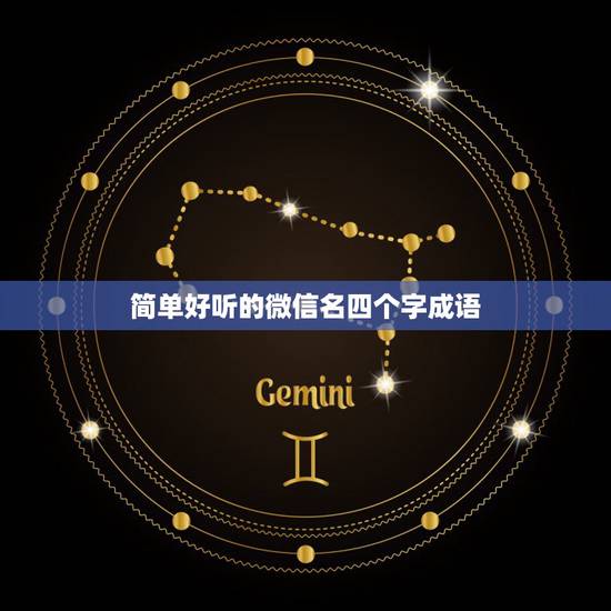 简单好听的微信名四个字成语,四字成语的微信名有哪些? 简单好听的微信名四个字成语,四字成语的微信名有哪些?