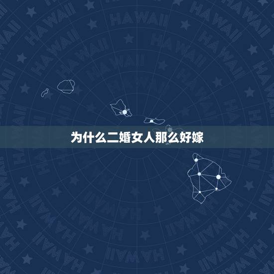 为什么二婚女人那么好嫁，有没有头婚女嫁二婚带孩子的男人，还过得好的？