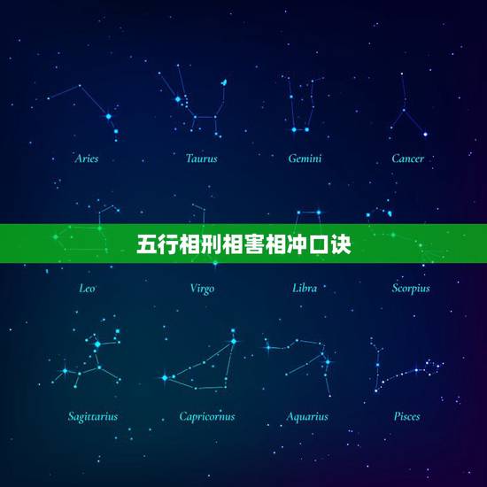 五行相刑相害相冲口诀,地支相冲相害相刑相破表 五行相刑相害相冲口诀,地支相冲相害相刑相破表