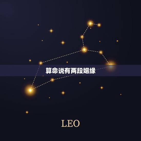 算命说有两段姻缘,算命说我有两段姻缘是什么意思 算命说有两段姻缘,算命说我有两段姻缘是什么意思