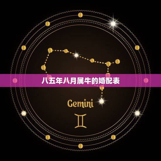 八五年八月属牛的婚配表，85年属牛的和什么属相配最好？