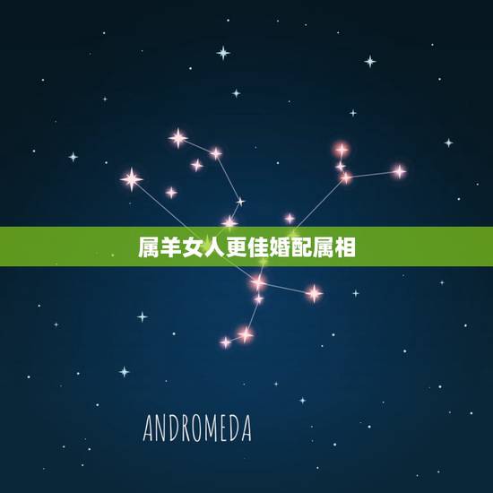 属羊女人更佳婚配属相，属兔男更佳婚配