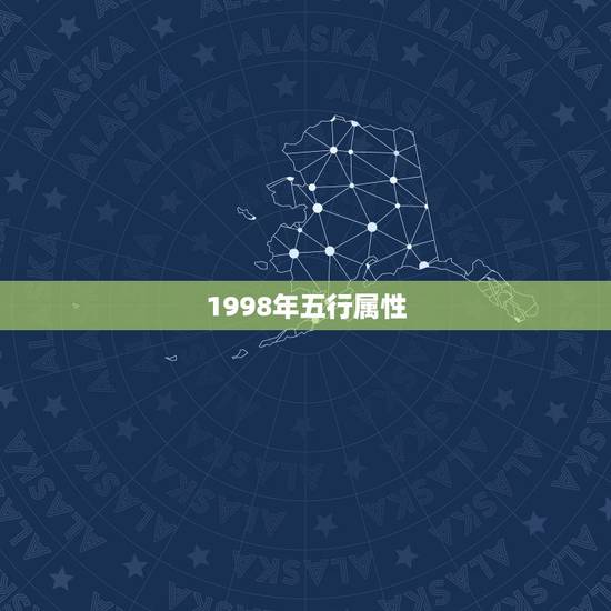 1998年五行属性，水命最忌做什么行业