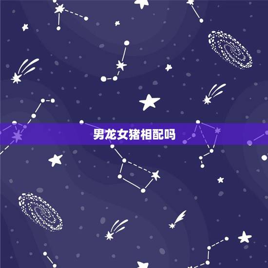 男龙女猪相配吗，88年属龙男能娶83年属猪女吗