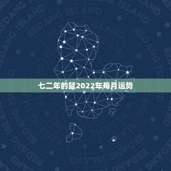 七二年的鼠2022年每月运势,1972年属鼠人2021年运势运程每月运 七二年的鼠2022年每月运势,1972年属鼠人2021年运势运程每月运