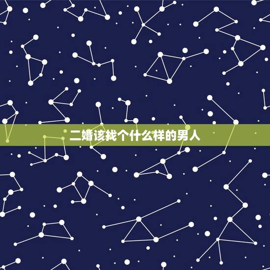 二婚该找个什么样的男人,女人再嫁,找到什么样的男人才会幸福? 二婚该找个什么样的男人,女人再嫁,找到什么样的男人才会幸福?